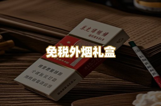 免税外烟礼盒