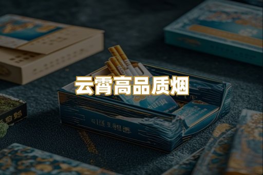 云霄高品质烟
