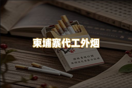 柬埔寨代工外烟